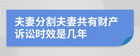 夫妻分割夫妻共有财产诉讼时效是几年