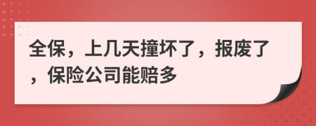 全保，上几天撞坏了，报废了，保险公司能赔多