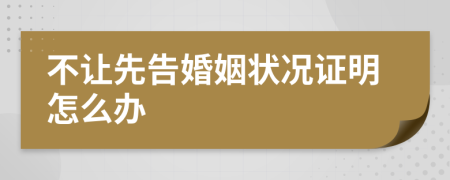 不让先告婚姻状况证明怎么办