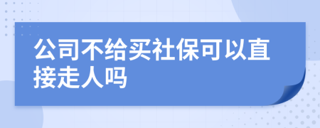 公司不给买社保可以直接走人吗