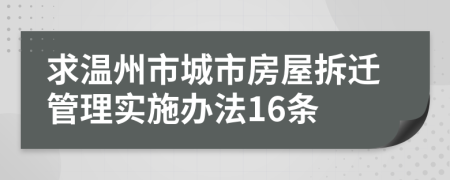 求温州市城市房屋拆迁管理实施办法16条