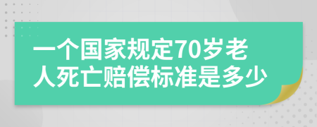 一个国家规定70岁老人死亡赔偿标准是多少