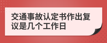 交通事故认定书作出复议是几个工作日