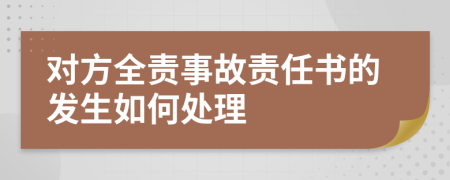 对方全责事故责任书的发生如何处理