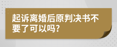 起诉离婚后原判决书不要了可以吗?