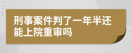 刑事案件判了一年半还能上院重审吗