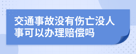 交通事故没有伤亡没人事可以办理赔偿吗