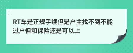 RT车是正规手续但是户主找不到不能过户但和保险还是可以上