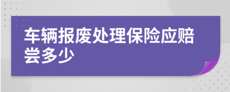 车辆报废处理保险应赔尝多少