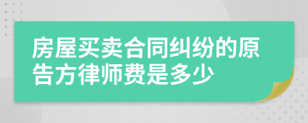 房屋买卖合同纠纷的原告方律师费是多少