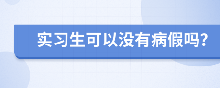 实习生可以没有病假吗？