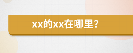 xx的xx在哪里？