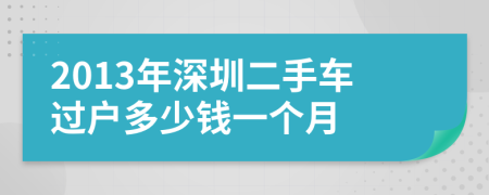 2013年深圳二手车过户多少钱一个月