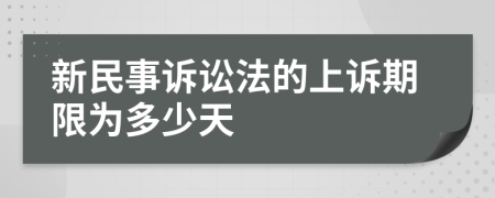 新民事诉讼法的上诉期限为多少天