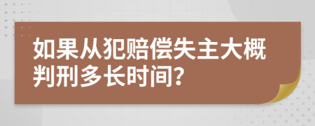 如果从犯赔偿失主大概判刑多长时间？