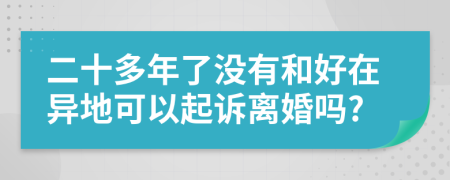 二十多年了没有和好在异地可以起诉离婚吗?