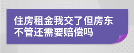 住房租金我交了但房东不管还需要赔偿吗