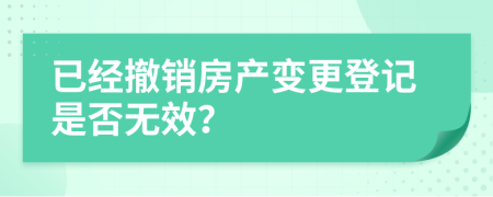 已经撤销房产变更登记是否无效？