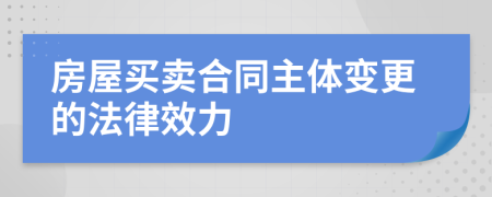 房屋买卖合同主体变更的法律效力