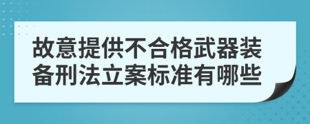 故意提供不合格武器装备刑法立案标准有哪些