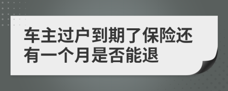 车主过户到期了保险还有一个月是否能退