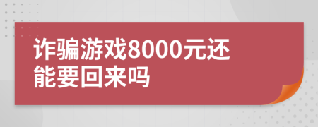 诈骗游戏8000元还能要回来吗