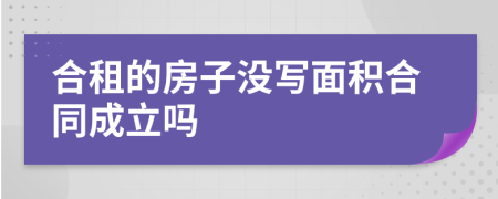 合租的房子没写面积合同成立吗