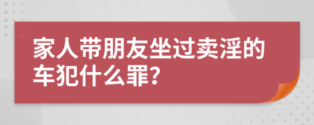 家人带朋友坐过卖淫的车犯什么罪？