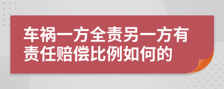 车祸一方全责另一方有责任赔偿比例如何的