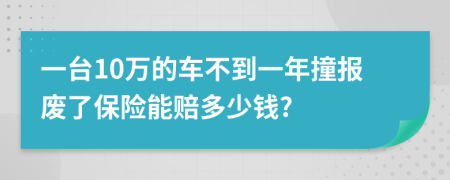 一台10万的车不到一年撞报废了保险能赔多少钱?