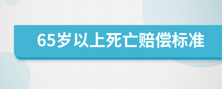 65岁以上死亡赔偿标准