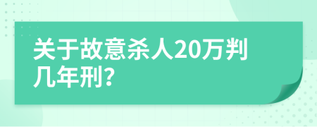 关于故意杀人20万判几年刑？