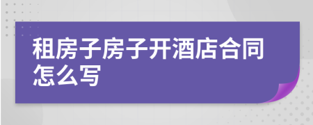 租房子房子开酒店合同怎么写