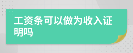 工资条可以做为收入证明吗