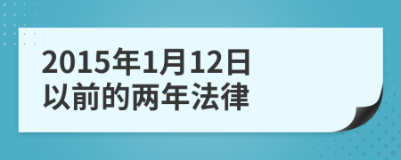 2015年1月12日以前的两年法律