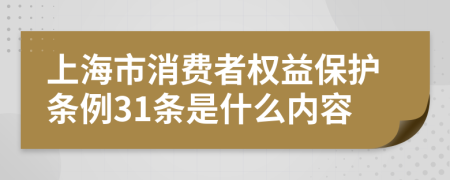 上海市消费者权益保护条例31条是什么内容