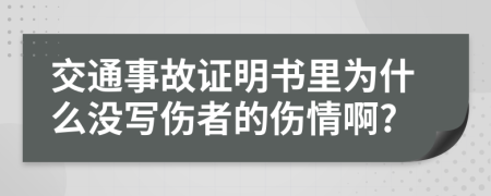 交通事故证明书里为什么没写伤者的伤情啊?