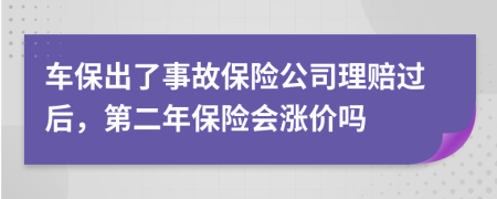 车保出了事故保险公司理赔过后，第二年保险会涨价吗