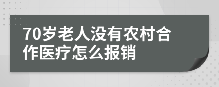 70岁老人没有农村合作医疗怎么报销