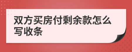 双方买房付剩余款怎么写收条