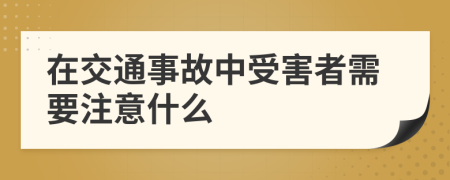 在交通事故中受害者需要注意什么