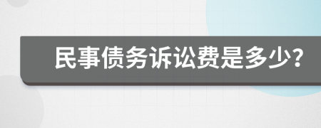 民事债务诉讼费是多少？