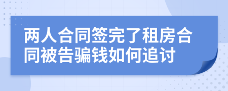 两人合同签完了租房合同被告骗钱如何追讨