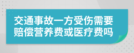 交通事故一方受伤需要赔偿营养费或医疗费吗