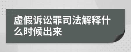虚假诉讼罪司法解释什么时候出来