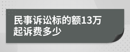 民事诉讼标的额13万起诉费多少