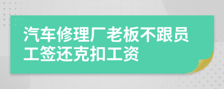 汽车修理厂老板不跟员工签还克扣工资