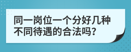 同一岗位一个分好几种不同待遇的合法吗？