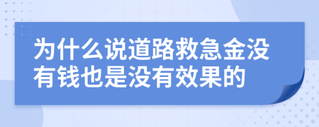 为什么说道路救急金没有钱也是没有效果的