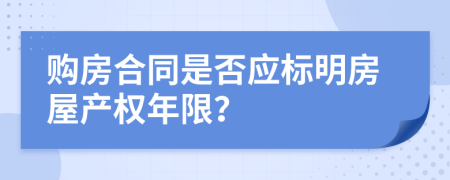 购房合同是否应标明房屋产权年限？